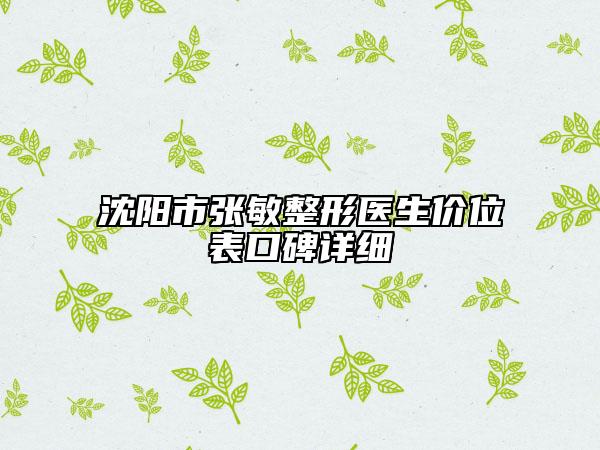 沈陽市張敏整形醫(yī)生價位表口碑詳細(xì)