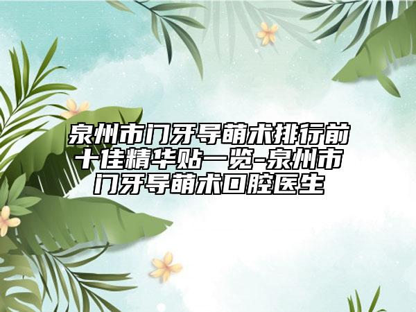 泉州市門牙導(dǎo)萌術(shù)排行前十佳精華貼一覽-泉州市門牙導(dǎo)萌術(shù)口腔醫(yī)生