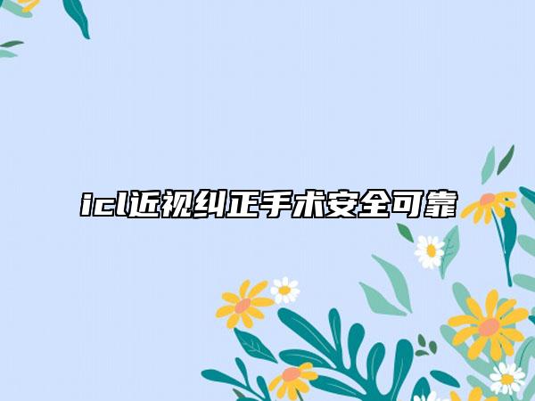 icl近視糾正手術(shù)安全可靠