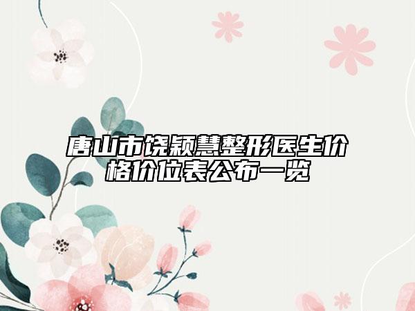 唐山市饒穎慧整形醫(yī)生價格價位表公布一覽