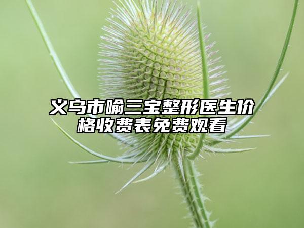 義烏市喻三寶整形醫(yī)生價格收費表免費觀看