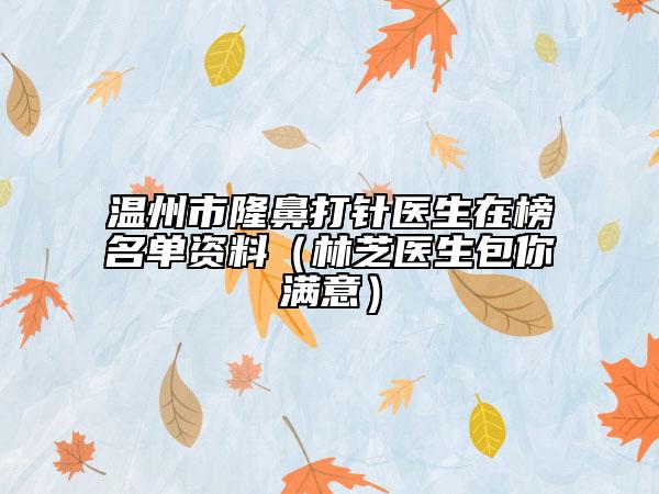 溫州市隆鼻打針醫(yī)生在榜名單資料（林芝醫(yī)生包你滿意）