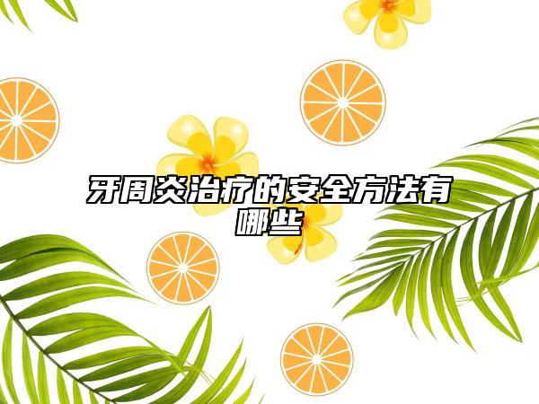 牙周炎治療的安全方法有哪些