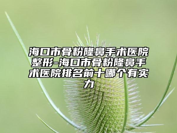 ?？谑泄欠勐”鞘中g(shù)醫(yī)院整形-?？谑泄欠勐”鞘中g(shù)醫(yī)院排名前十哪個(gè)有實(shí)力