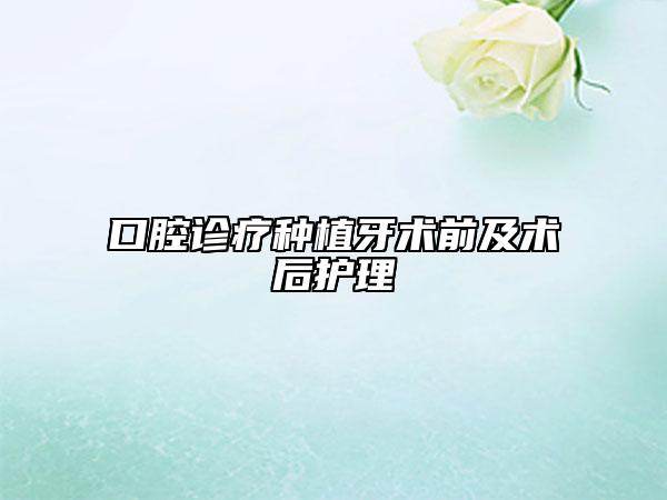 口腔診療種植牙術(shù)前及術(shù)后護理