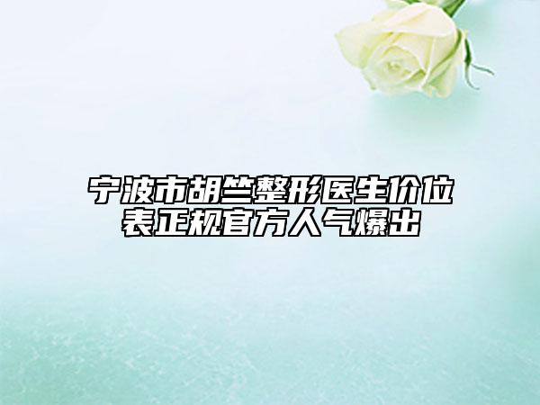 寧波市胡竺整形醫(yī)生價位表正規(guī)官方人氣爆出
