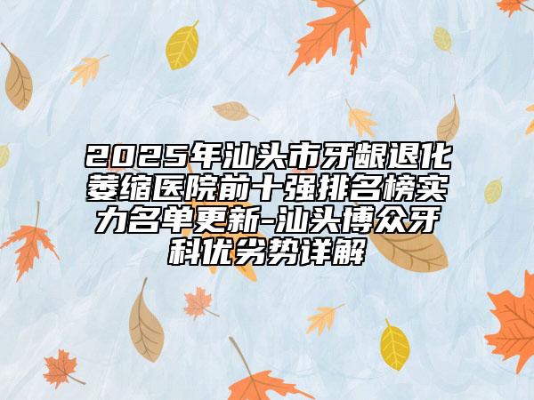 2025年汕頭市牙齦退化萎縮醫(yī)院前十強排名榜實力名單更新-汕頭博眾牙科優(yōu)劣勢詳解