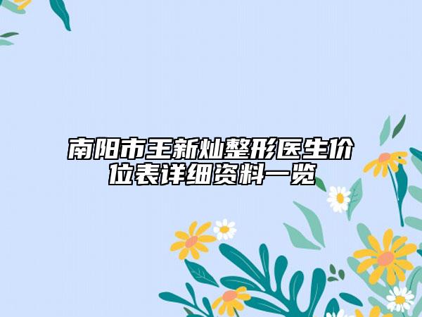 南陽市王新燦整形醫(yī)生價位表詳細(xì)資料一覽