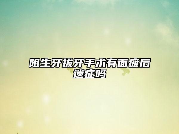 阻生牙拔牙手術(shù)有面癱后遺癥嗎