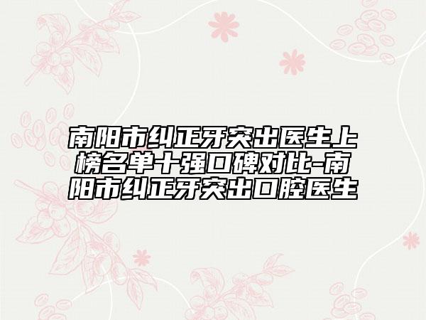 南陽市糾正牙突出醫(yī)生上榜名單十強(qiáng)口碑對(duì)比-南陽市糾正牙突出口腔醫(yī)生