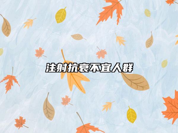 注射抗衰不宜人群