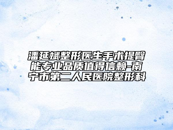 潘延斌整形醫(yī)生手術(shù)提臀能專業(yè)品質(zhì)值得信賴-南寧市第二人民醫(yī)院整形科