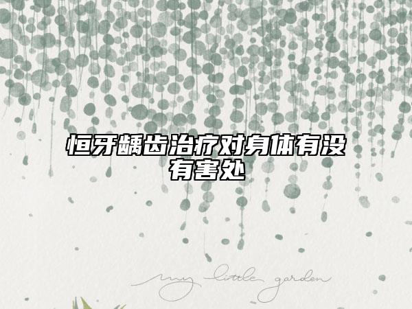 恒牙齲齒治療對身體有沒有害處