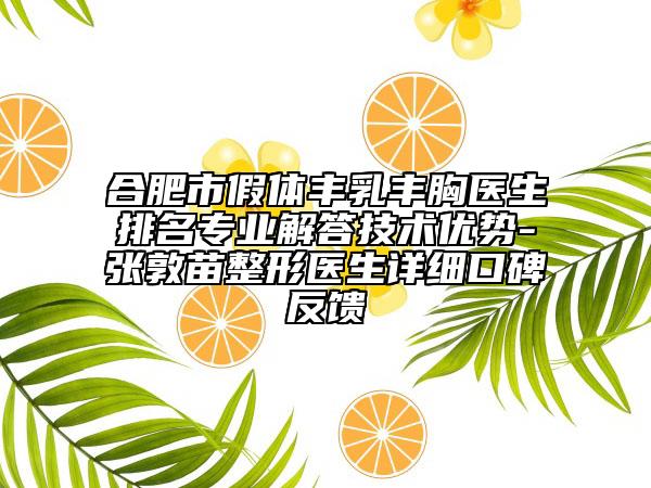 合肥市假體豐乳豐胸醫(yī)生排名專業(yè)解答技術(shù)優(yōu)勢-張敦苗整形醫(yī)生詳細(xì)口碑反饋