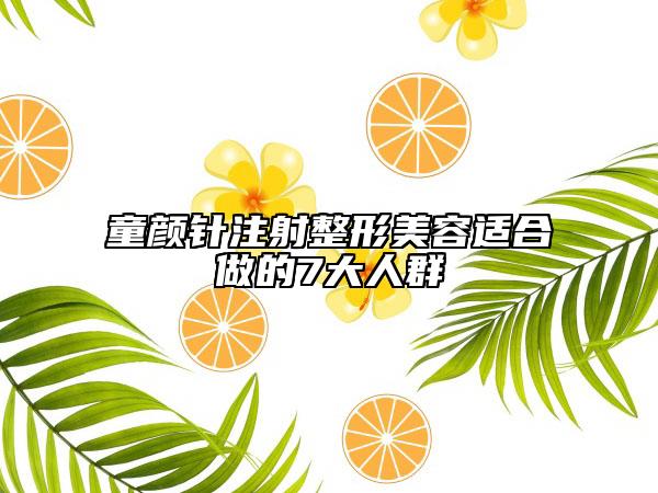 童顏針注射整形美容適合做的7大人群