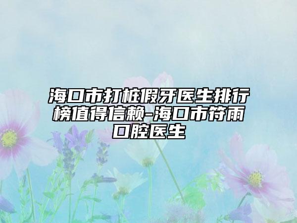 ?？谑写驑都傺泪t(yī)生排行榜值得信賴-?？谑蟹昕谇会t(yī)生