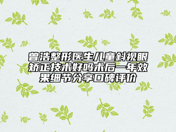 曾浩整形醫(yī)生兒童斜視眼矯正技術好嗎術后一年效果細節(jié)分享口碑評價