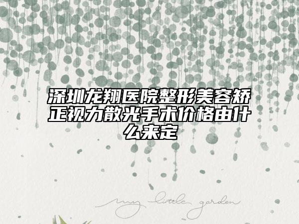 深圳龍翔醫(yī)院整形美容矯正視力散光手術價格由什么來定