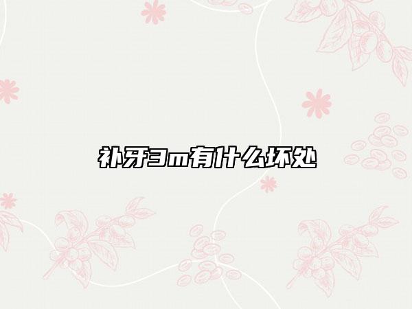 補牙3m有什么壞處