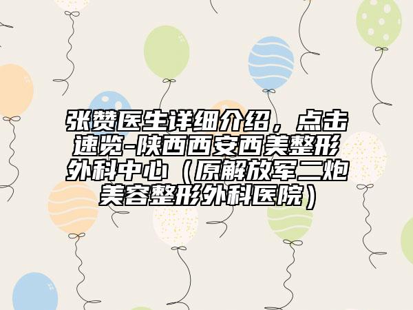 張贊醫(yī)生詳細介紹，點擊速覽-陜西西安西美整形外科中心（原解放軍二炮美容整形外科醫(yī)院）