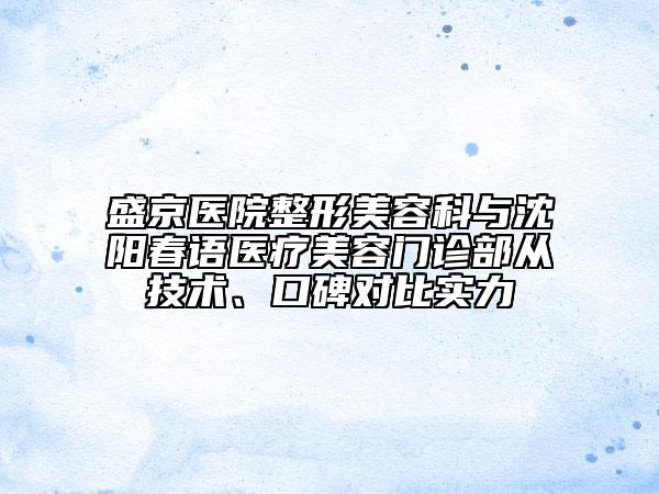 盛京醫(yī)院整形美容科與沈陽春語醫(yī)療美容門診部從技術(shù)、口碑對比實(shí)力