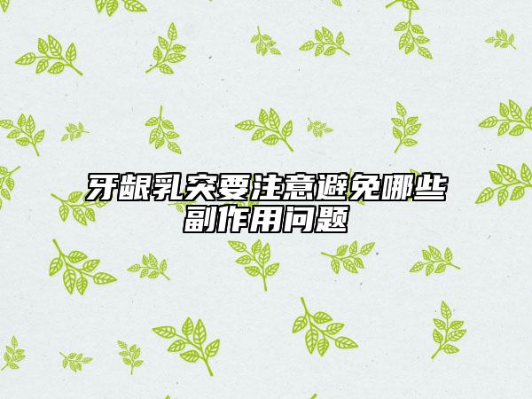 牙齦乳突要注意避免哪些副作用問題
