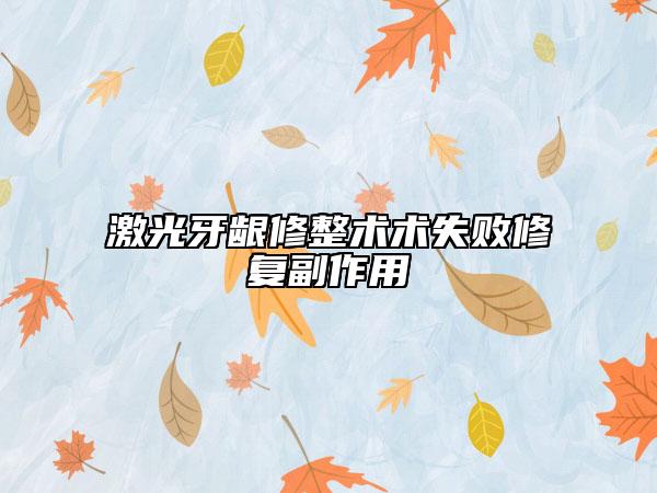 激光牙齦修整術術失敗修復副作用