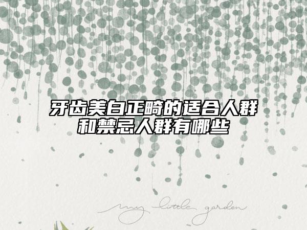 牙齒美白正畸的適合人群和禁忌人群有哪些