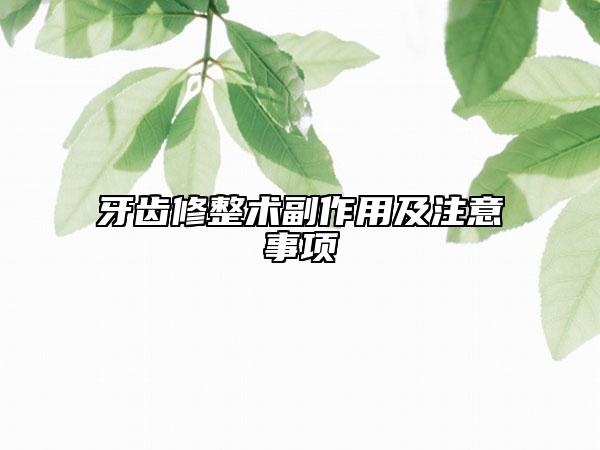 牙齒修整術(shù)副作用及注意事項(xiàng)