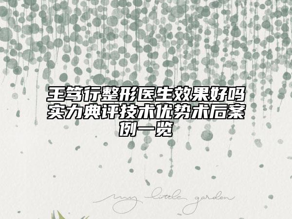 王篤行整形醫(yī)生效果好嗎實力典評技術優(yōu)勢術后案例一覽