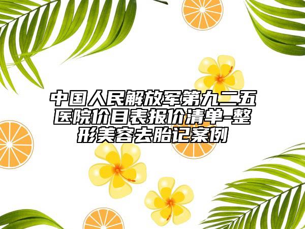 中國人民解放軍第九二五醫(yī)院價目表報價清單-整形美容去胎記案例