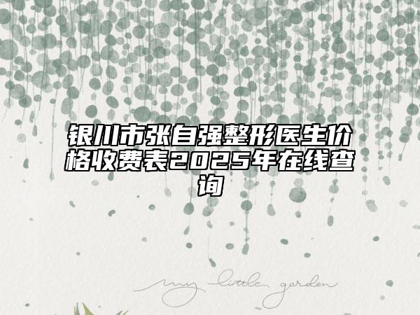 銀川市張自強整形醫(yī)生價格收費表2025年在線查詢