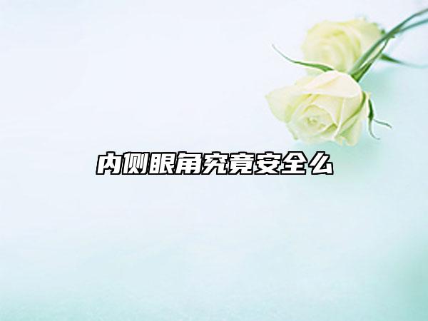 內(nèi)側(cè)眼角究竟安全么