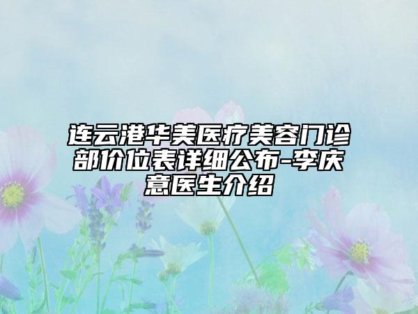 連云港華美醫(yī)療美容門診部?jī)r(jià)位表詳細(xì)公布-李慶意醫(yī)生介紹