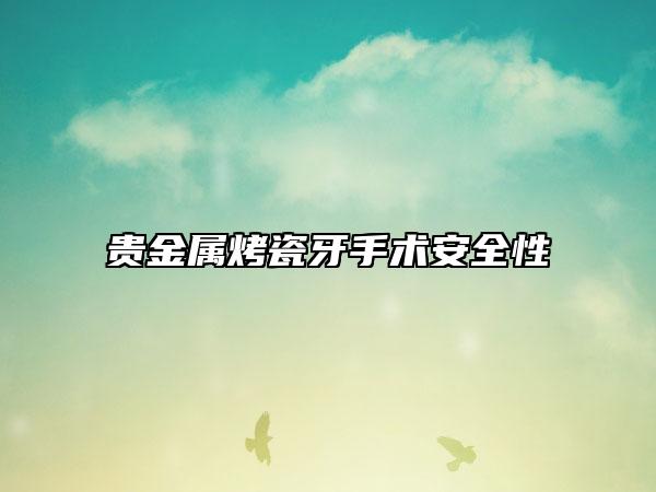 貴金屬烤瓷牙手術(shù)安全性