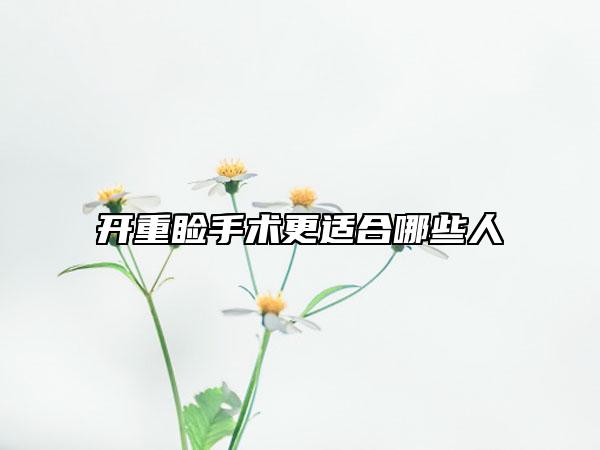 開(kāi)重瞼手術(shù)更適合哪些人