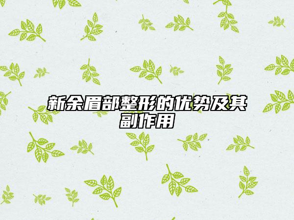 新余眉部整形的優(yōu)勢及其副作用
