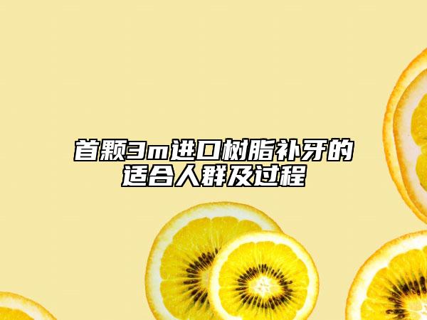 首顆3m進口樹脂補牙的適合人群及過程