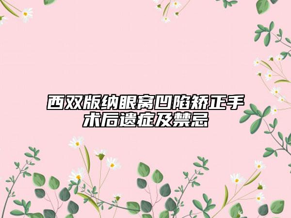 西雙版納眼窩凹陷矯正手術(shù)后遺癥及禁忌