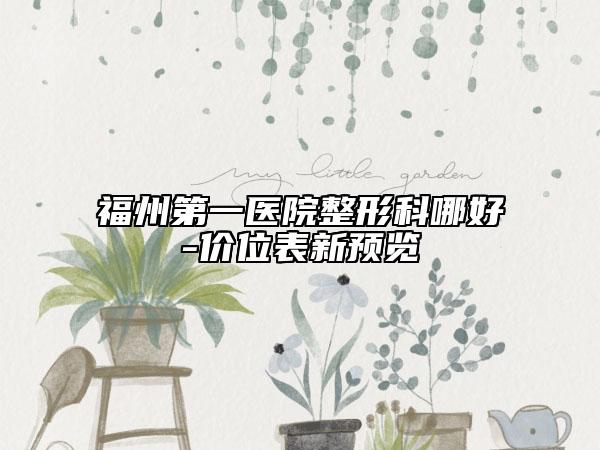 福州第一醫(yī)院整形科哪好-價位表新預(yù)覽