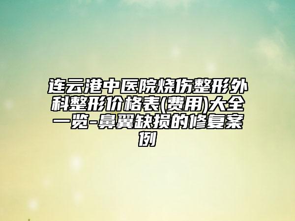 連云港中醫(yī)院燒傷整形外科整形價格表(費用)大全一覽-鼻翼缺損的修復(fù)案例