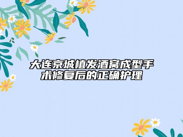 大連京城植發(fā)酒窩成型手術(shù)修復(fù)后的正確護(hù)理