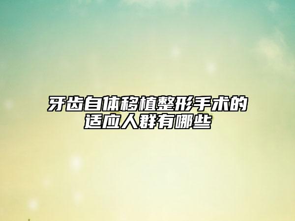 牙齒自體移植整形手術的適應人群有哪些