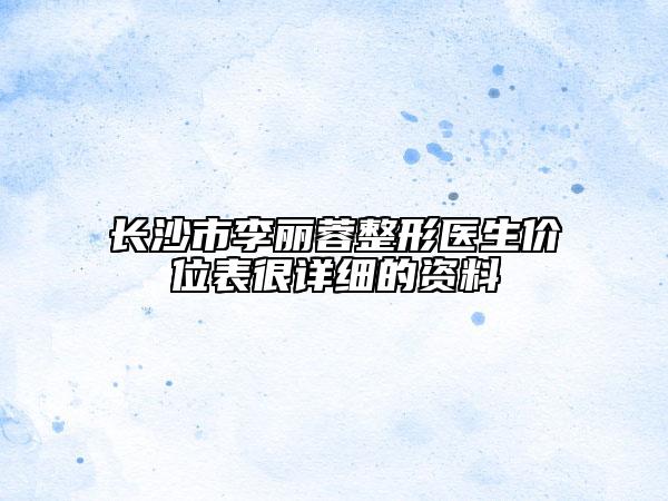 長沙市李麗蓉整形醫(yī)生價(jià)位表很詳細(xì)的資料