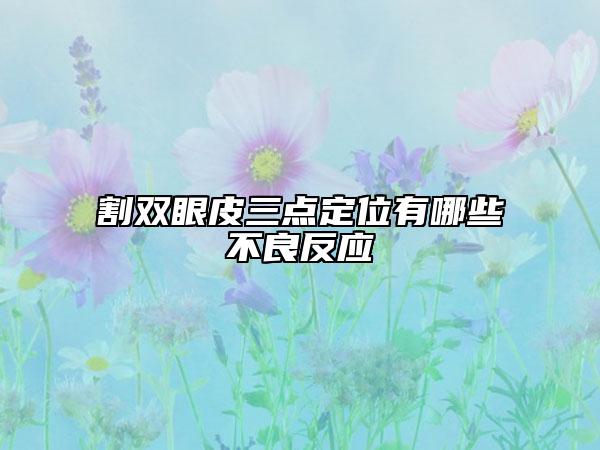 割雙眼皮三點(diǎn)定位有哪些不良反應(yīng)