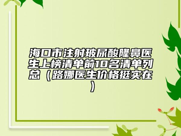 ?？谑凶⑸洳Ｄ蛩崧”轻t(yī)生上榜清單前10名清單列總（路娜醫(yī)生價(jià)格挺實(shí)在）