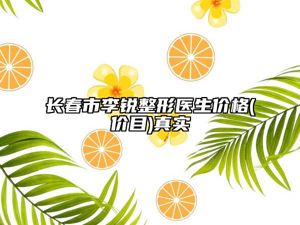 長春市李銳整形醫(yī)生價格(價目)真實
