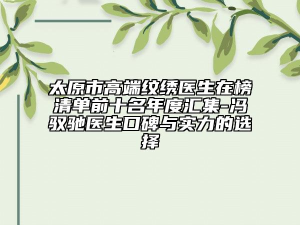 太原市高端紋繡醫(yī)生在榜清單前十名年度匯集-馮馭馳醫(yī)生口碑與實(shí)力的選擇