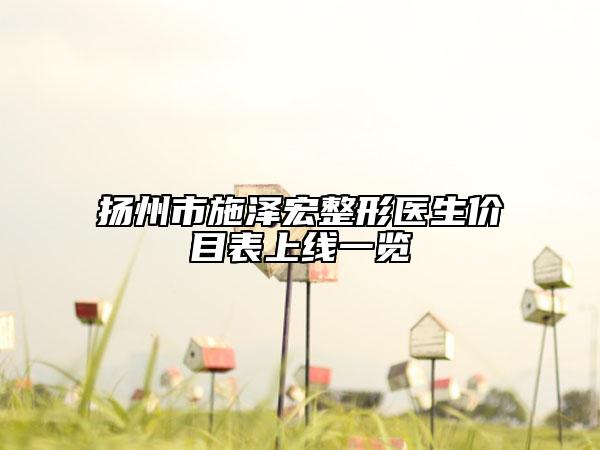 揚州市施澤宏整形醫(yī)生價目表上線一覽