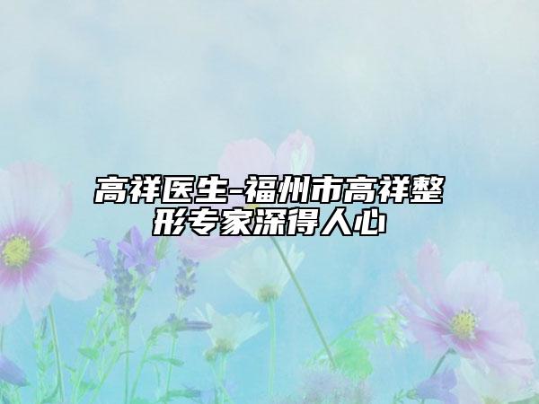 高祥醫(yī)生-福州市高祥整形專家深得人心